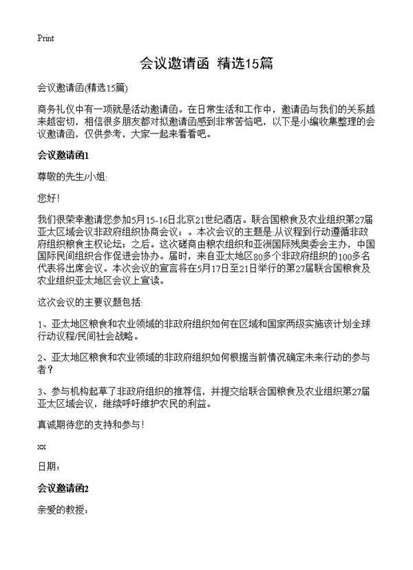 会议邀请函15篇