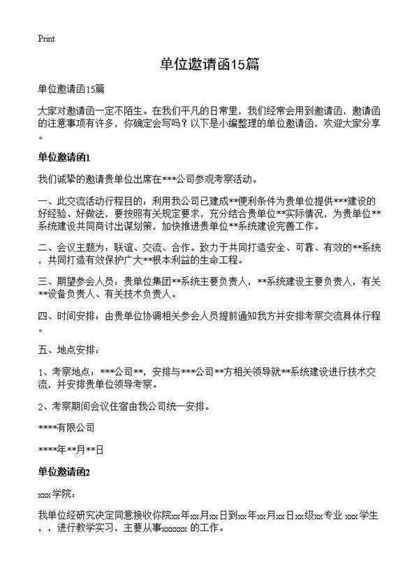 单位邀请函15篇