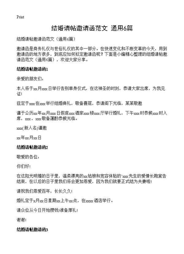 结婚请帖邀请函范文6篇