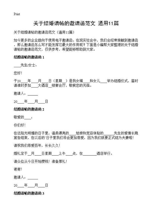 关于结婚请帖的邀请函范文11篇