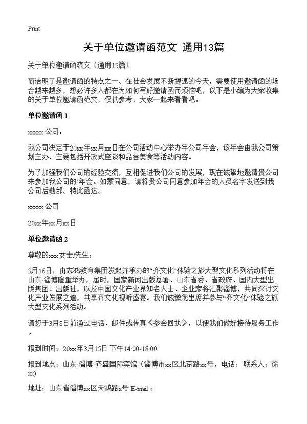 关于单位邀请函范文13篇