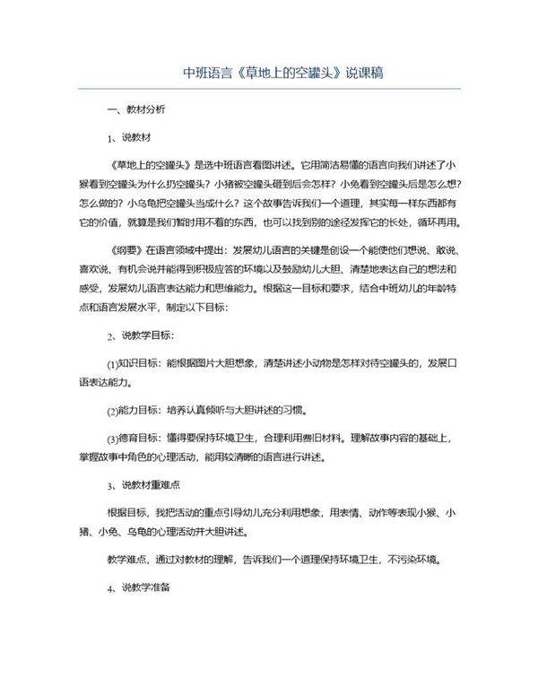 中班语言《草地上的空罐头》说课稿