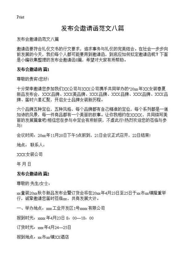发布会邀请函范文八篇
