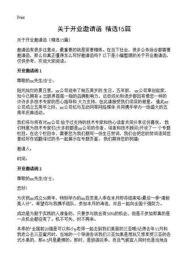 关于开业邀请函15篇