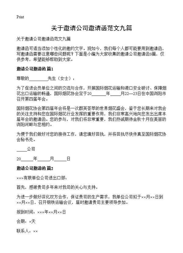 关于邀请公司邀请函范文九篇