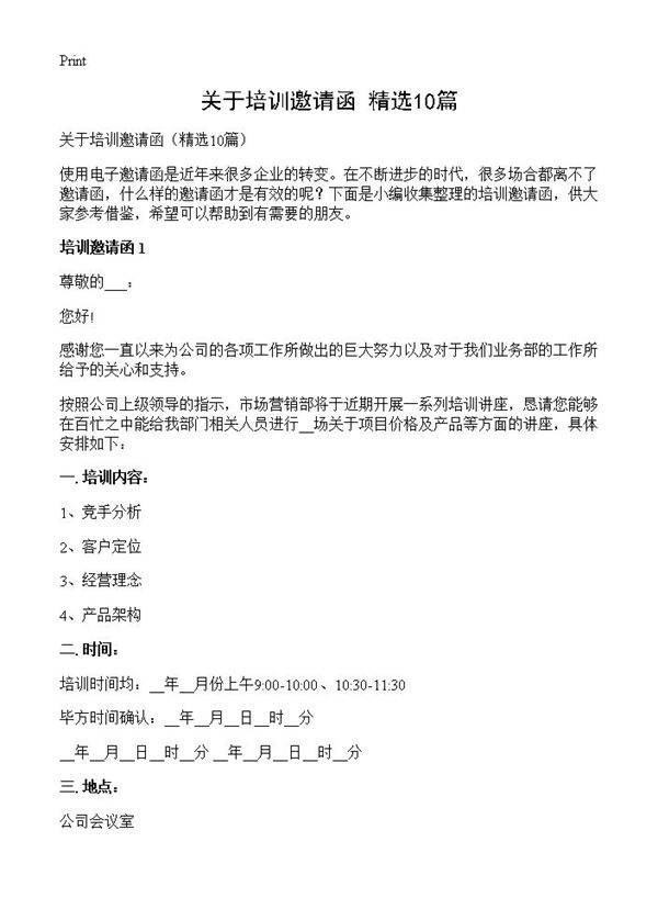 关于培训邀请函10篇