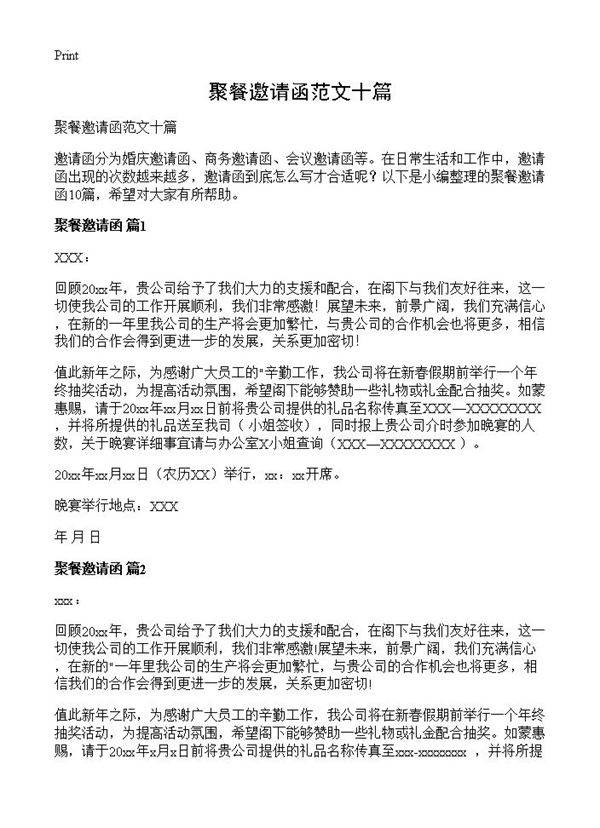 聚餐邀请函范文十篇