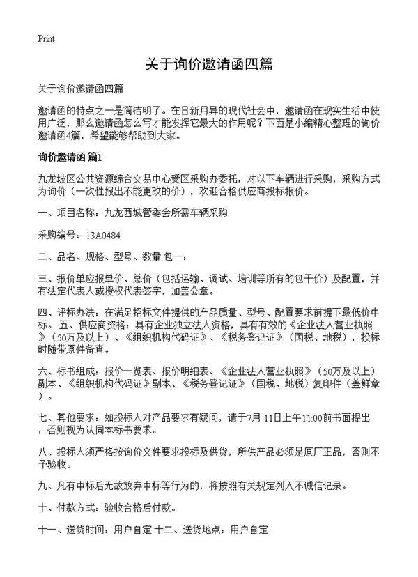 关于询价邀请函四篇