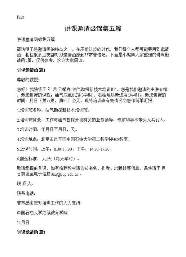 讲课邀请函锦集五篇