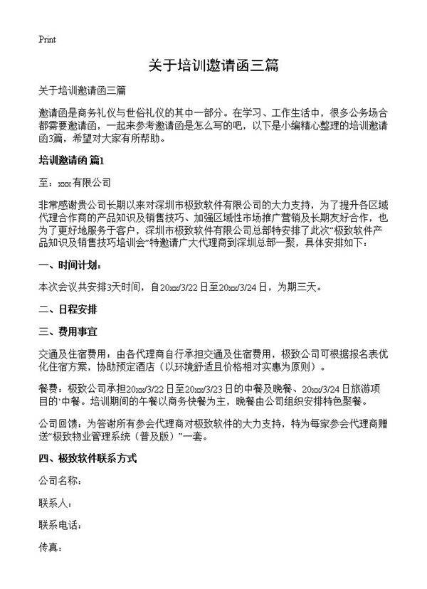 关于培训邀请函三篇