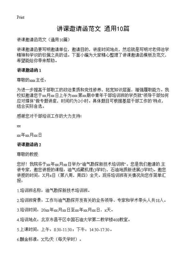 讲课邀请函范文10篇
