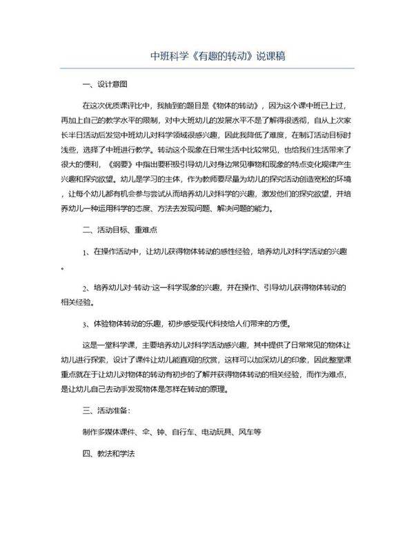 中班科学《有趣的转动》说课稿