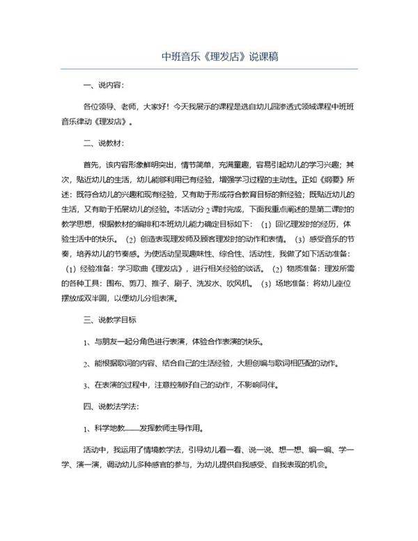 中班音乐《理发店》说课稿