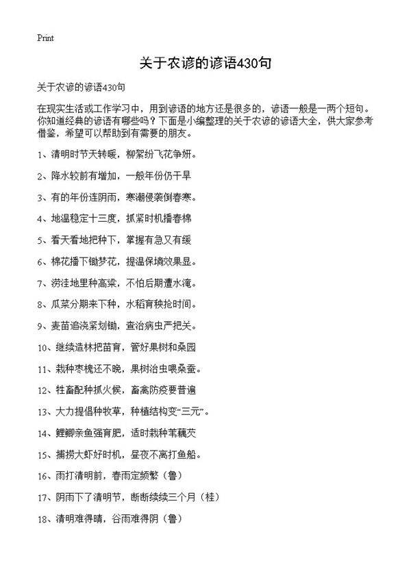 关于农谚的谚语430句