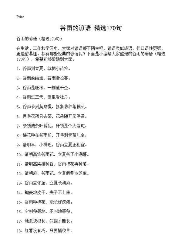 谷雨的谚语170篇