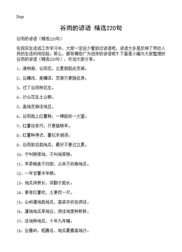 谷雨的谚语220篇