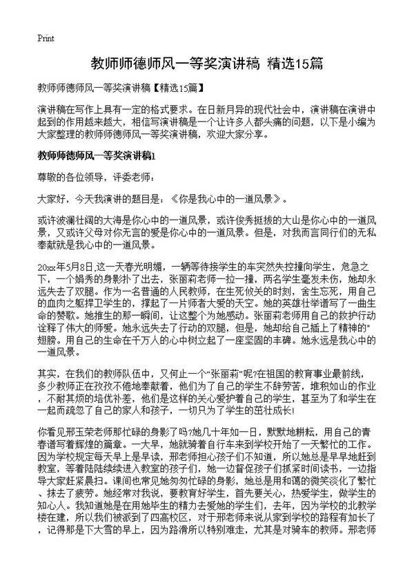 教师师德师风一等奖演讲稿