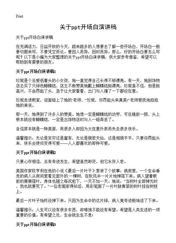 关于ppt开场白演讲稿