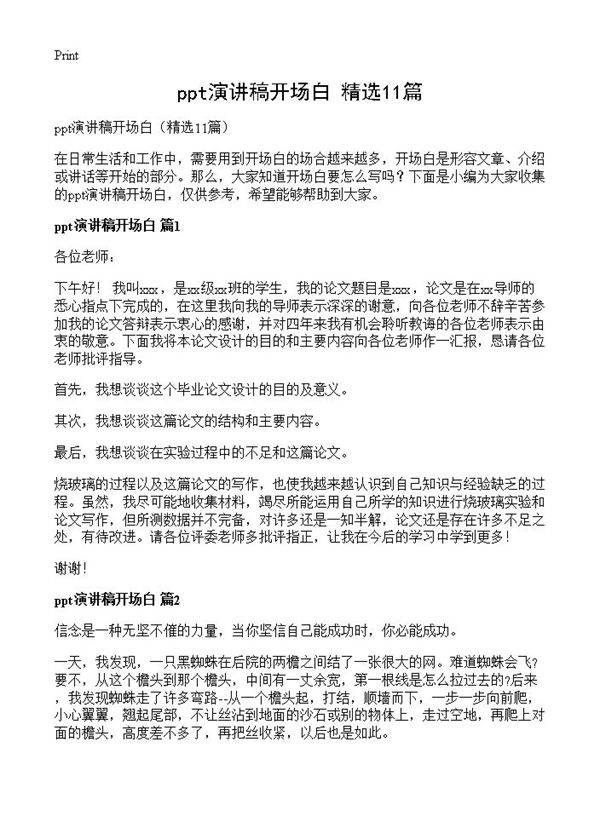 ppt演讲稿开场白11篇