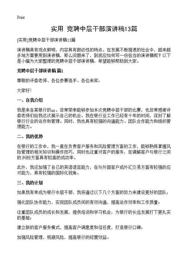 竞聘中层干部演讲稿13篇