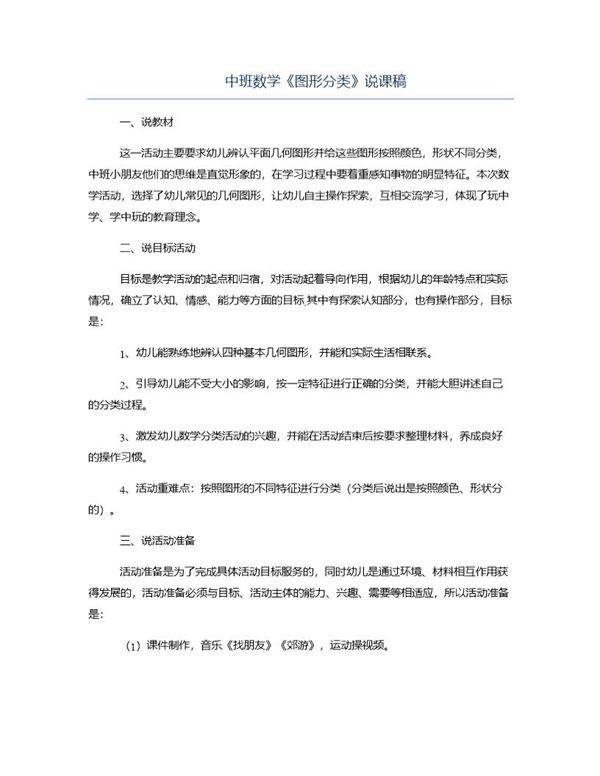 中班数学《图形分类》说课稿