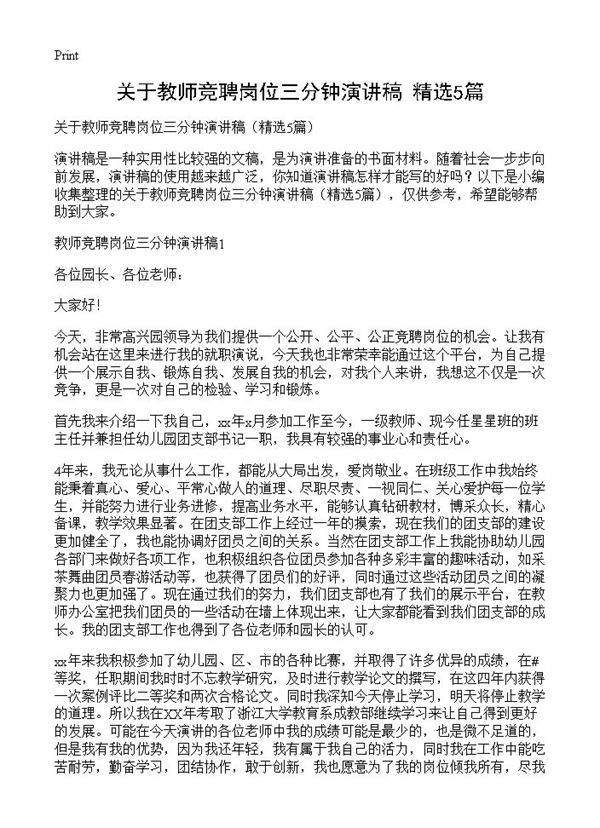关于教师竞聘岗位三分钟演讲稿5篇