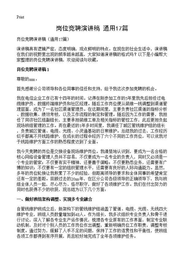 岗位竞聘演讲稿17篇