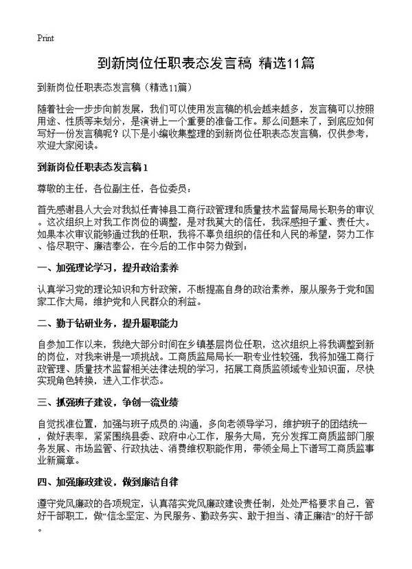 到新岗位任职表态发言稿11篇
