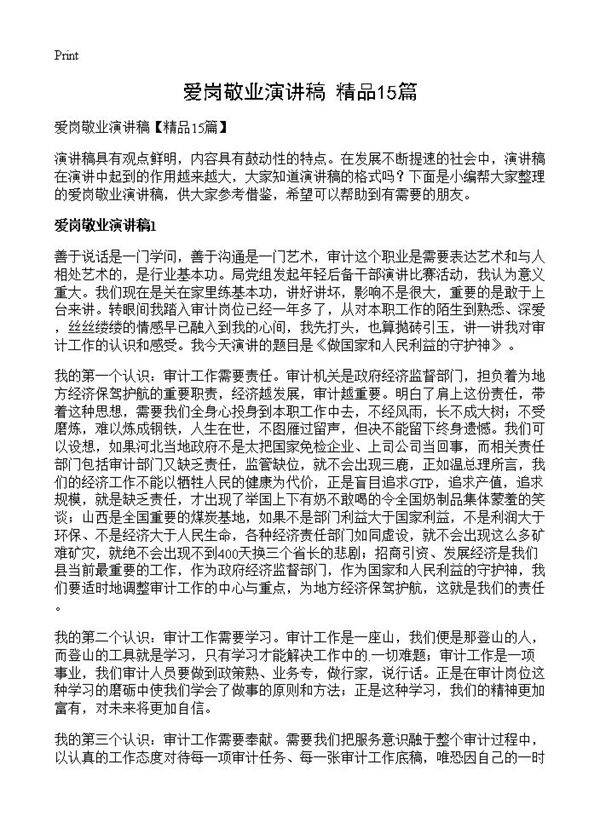 爱岗敬业演讲稿