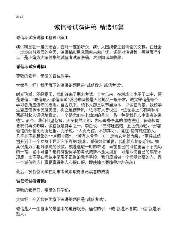 诚信考试演讲稿