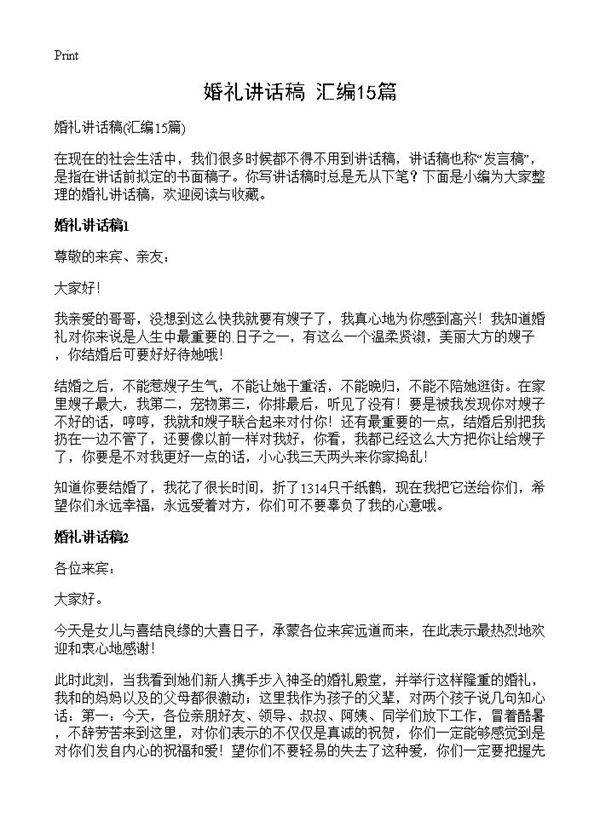 婚礼讲话稿15篇