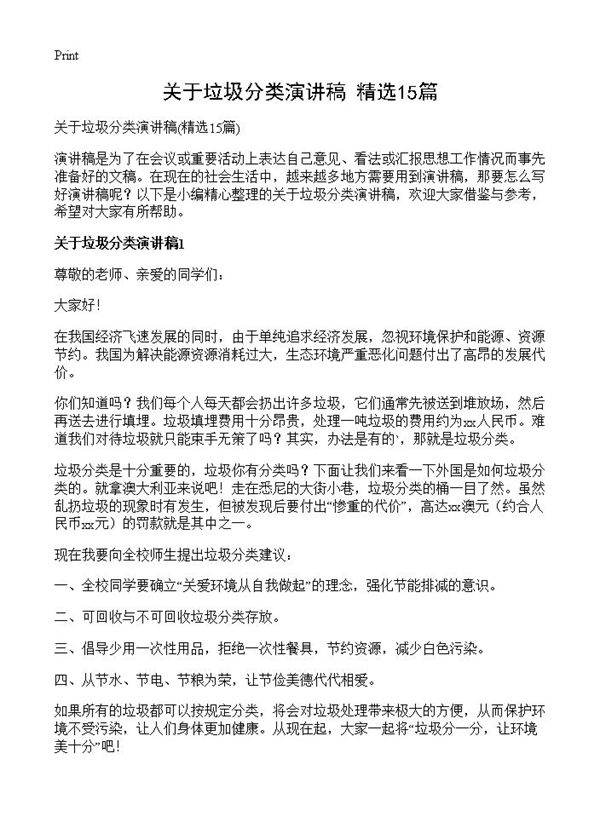 关于垃圾分类演讲稿15篇