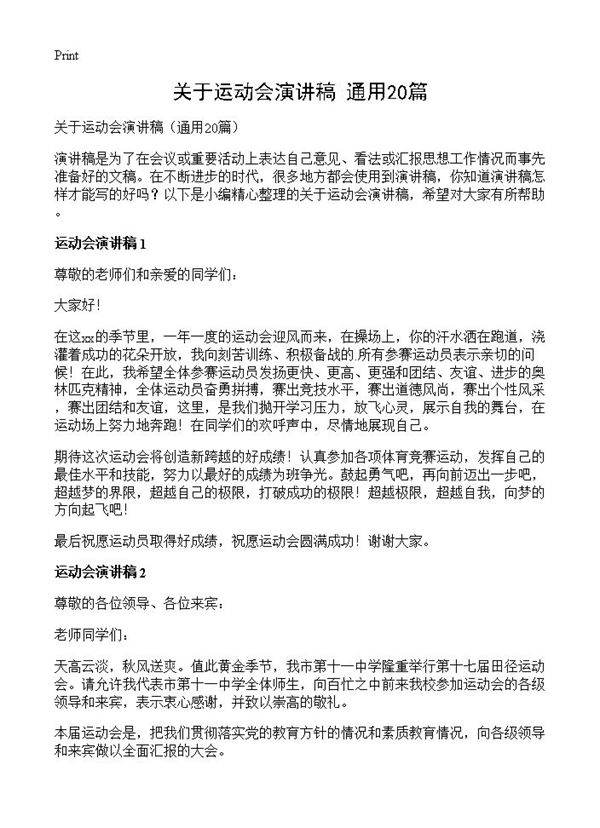 关于运动会演讲稿20篇
