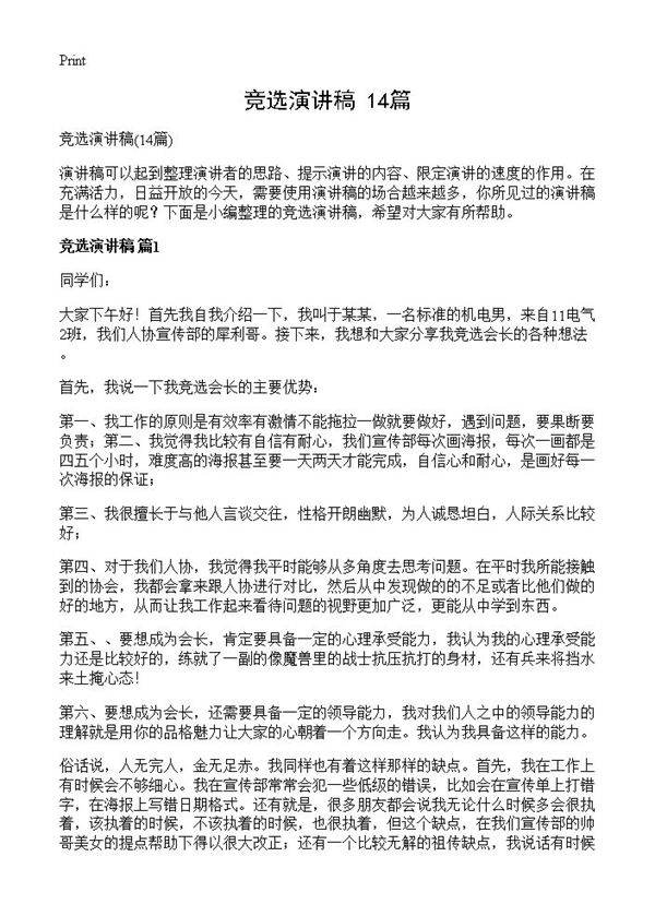 竞选演讲稿14篇