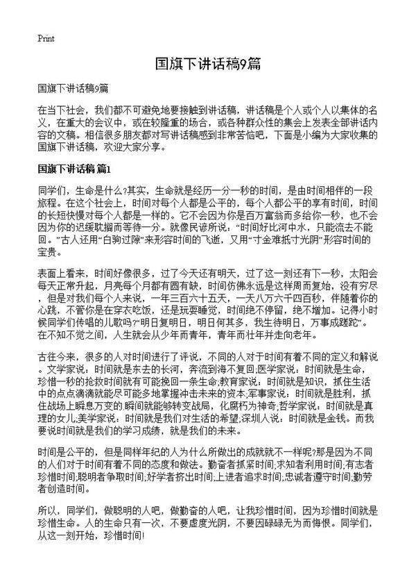 国旗下讲话稿9篇