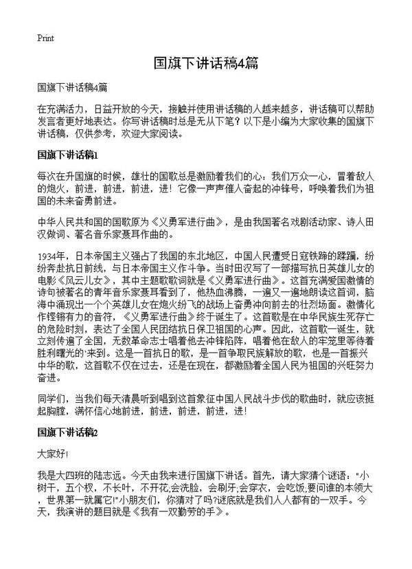 国旗下讲话稿4篇