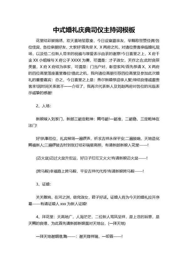 中式婚礼庆典司仪主持词模板