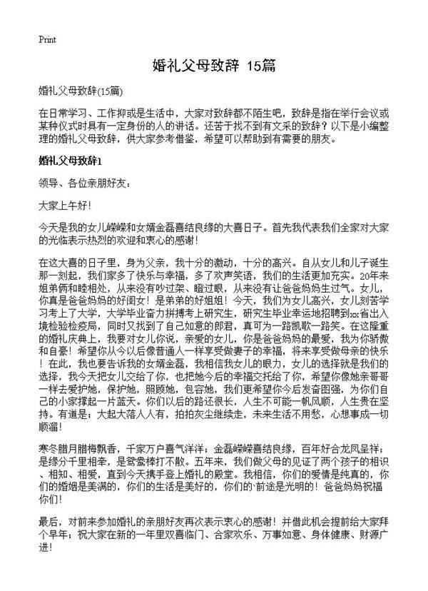 婚礼父母致辞15篇