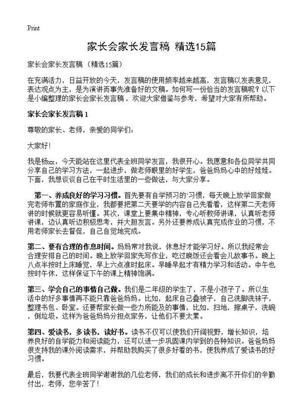 家长会家长发言稿 15篇