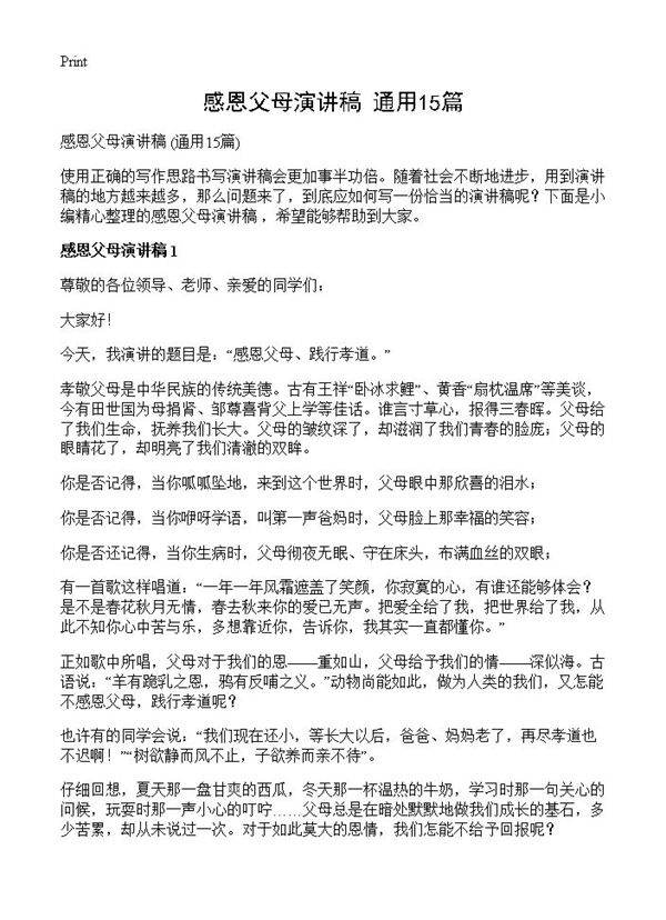 感恩父母演讲稿 15篇