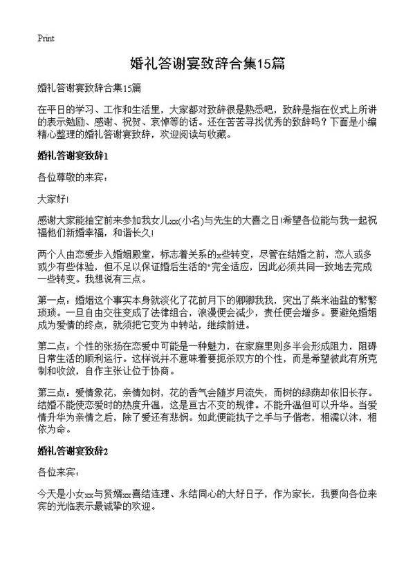 婚礼答谢宴致辞合集15篇