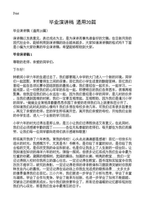 毕业演讲稿20篇