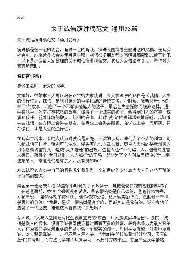 关于诚信演讲稿范文23篇