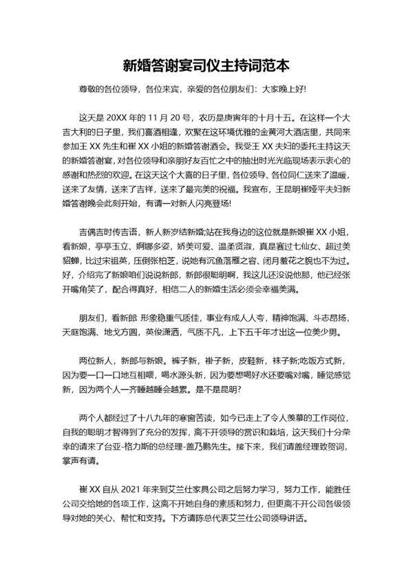 新婚答谢宴司仪主持词范本
