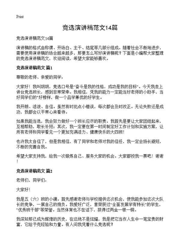 竞选演讲稿范文14篇