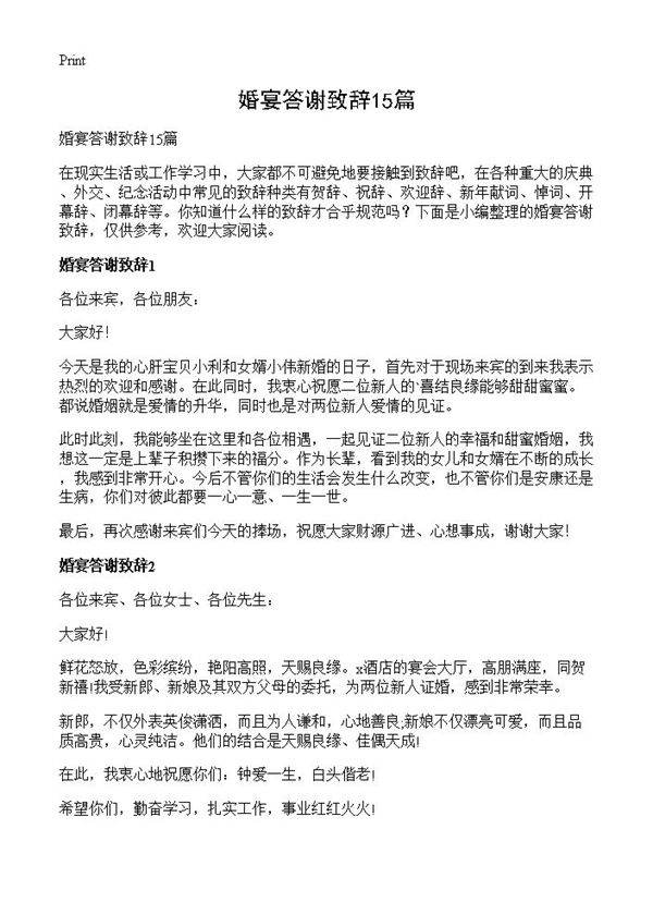 婚宴答谢致辞15篇