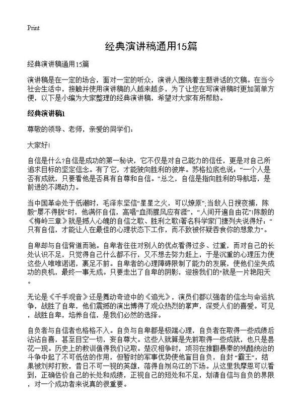 经典演讲稿通用15篇