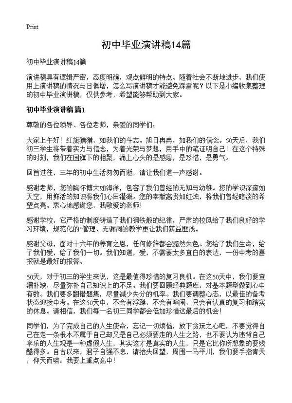 初中毕业演讲稿14篇