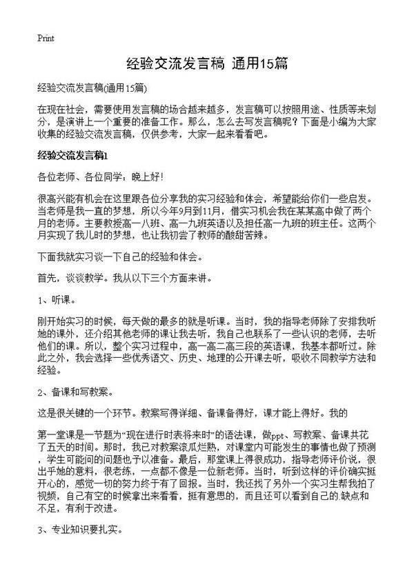 经验交流发言稿15篇