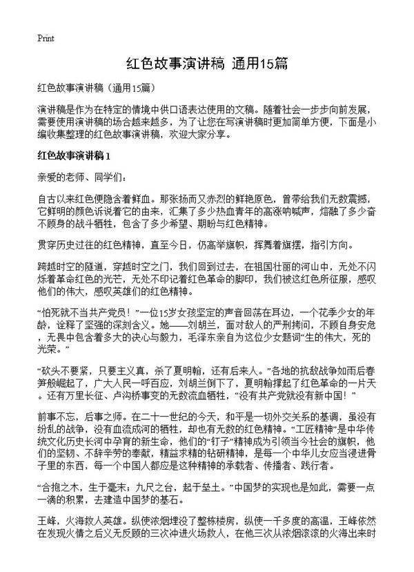 红色故事演讲稿15篇